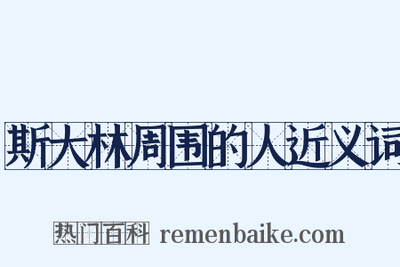 斯大林周围的人近义词是什么意思的图片